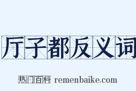 厅子都反义词是什么意思的图片